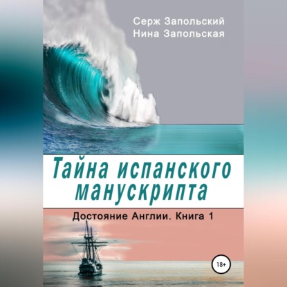 Скачать книгу Тайна испанского манускрипта