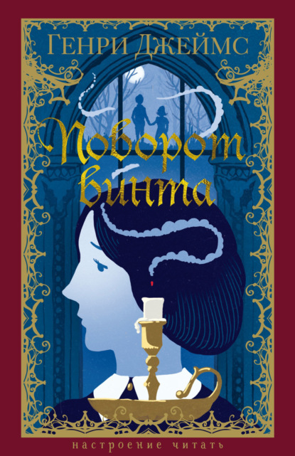 Скачать книгу Поворот винта