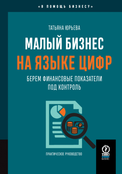 Скачать книгу Малый бизнес на языке цифр. Берем финансовые показатели под контроль