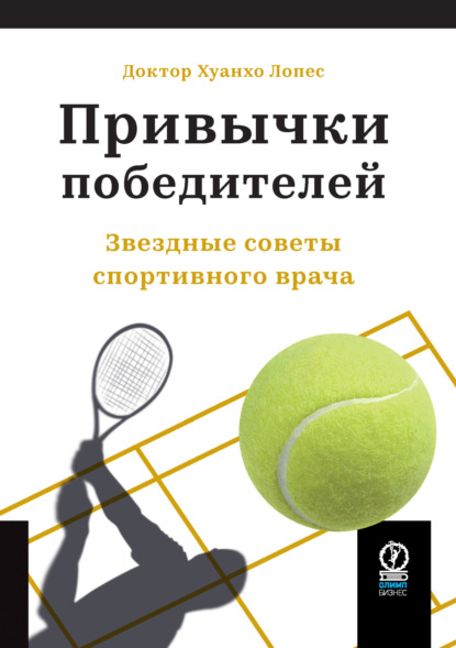 Скачать книгу Привычки победителей. Звездные советы спортивного врача