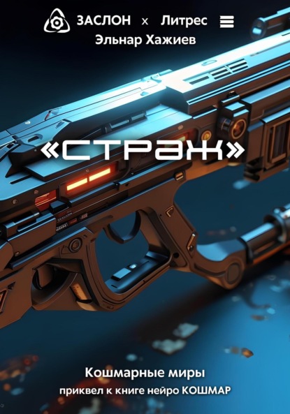 Скачать книгу «страж»