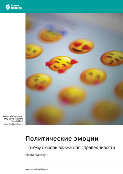 Скачать книгу Политические эмоции. Почему любовь важна для справедливости. Марта Нуссбаум. Саммари