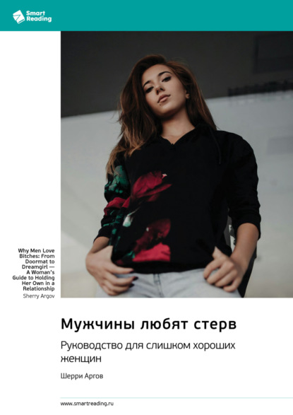 Скачать книгу Мужчины любят стерв. Руководство для слишком хороших женщин. Шерри Аргов. Саммари