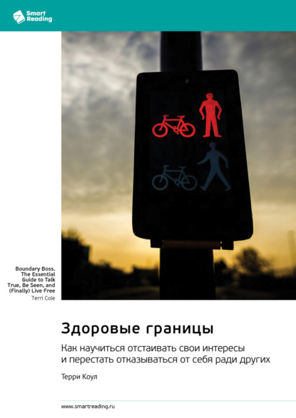 Скачать книгу Здоровые границы. Как научиться отстаивать свои интересы и перестать отказываться от себя ради других. Терри Коул. Саммари