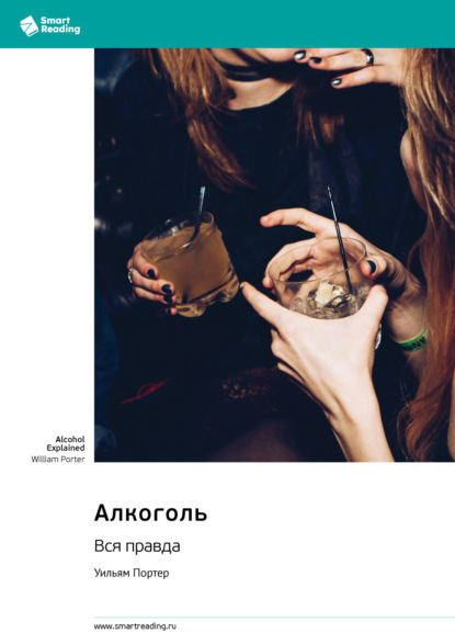 Скачать книгу Алкоголь. Вся правда. Уильям Портер. Саммари