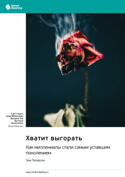 Скачать книгу Хватит выгорать. Как миллениалы стали самым уставшим поколением. Энн Петерсон. Саммари