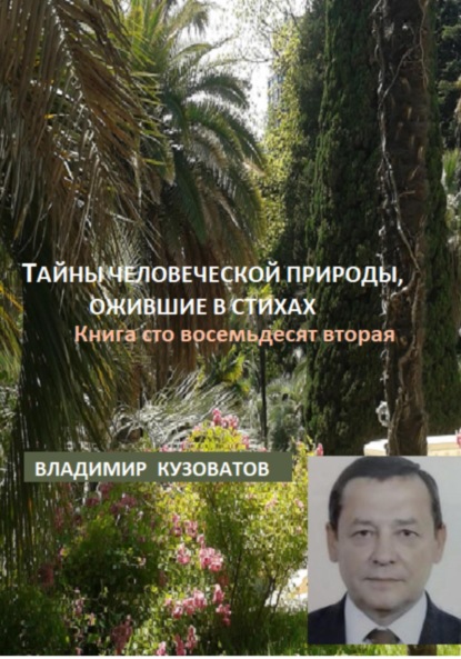 Скачать книгу Тайны человеческой природы, ожившие в стихах. Книга сто восемьдесят вторая