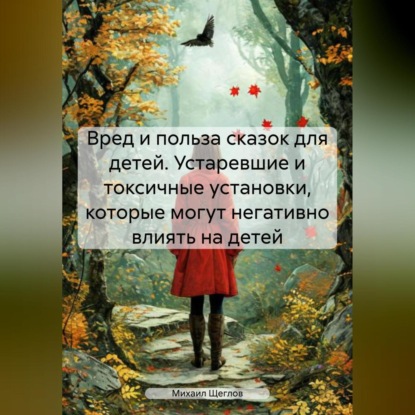 Скачать книгу Вред и польза сказок для детей. Устаревшие и токсичные установки, которые могут негативно влиять на детей