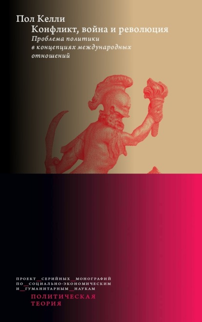 Скачать книгу Конфликт, война и революция: Проблема политики в концепциях международных отношений