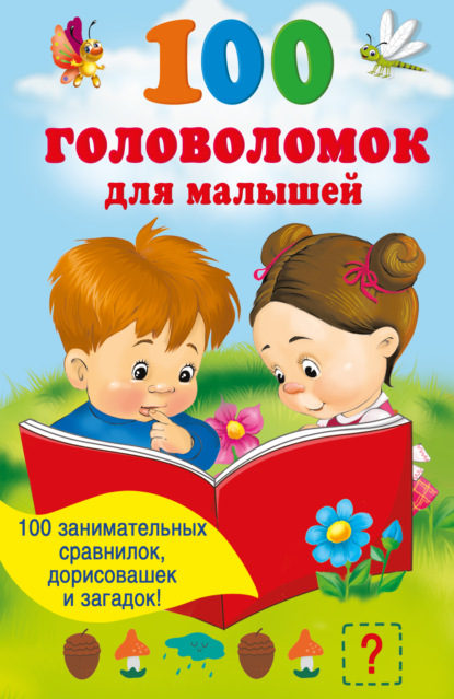 Скачать книгу 100 головоломок для малышей