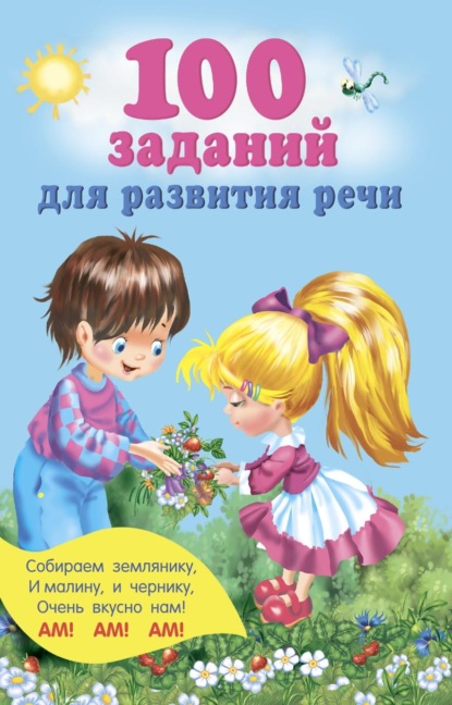 Скачать книгу 100 заданий для развития речи