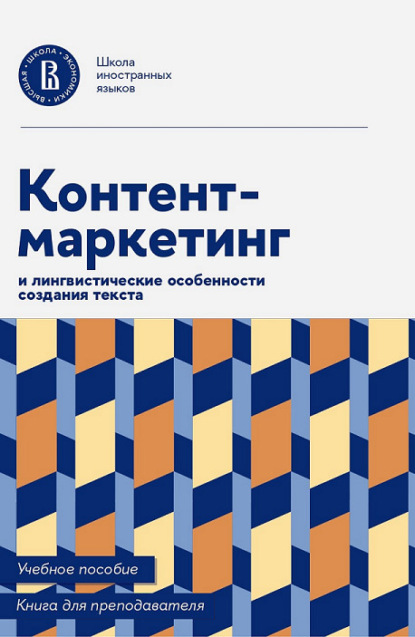 Скачать книгу Контент-маркетинг и лингвистические особенности создания текста. Учебное пособие и книга для преподавателя