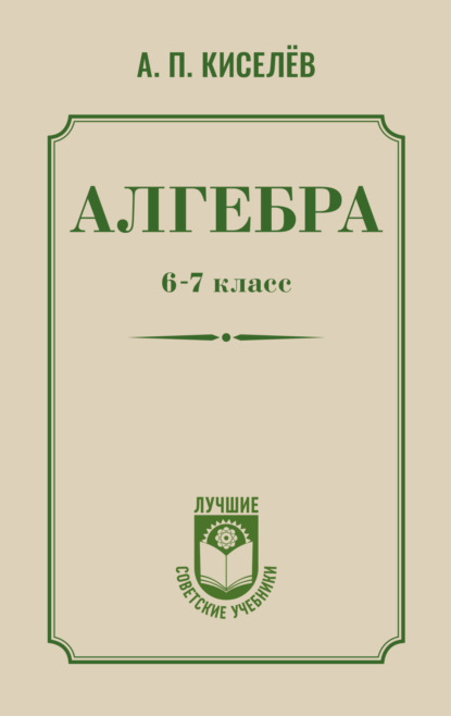 Скачать книгу Алгебра. 6–7 класс