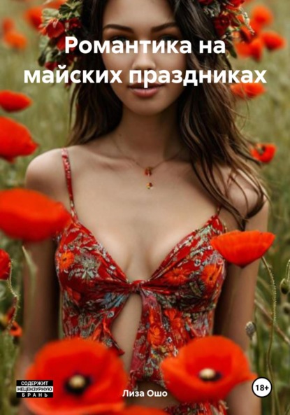 Скачать книгу Романтика на майских праздниках