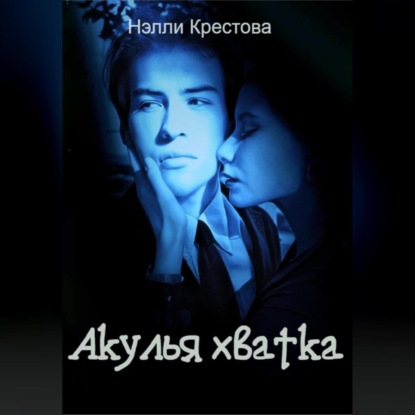 Скачать книгу Акулья хватка