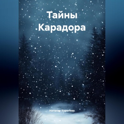 Скачать книгу «Власть и предательство».