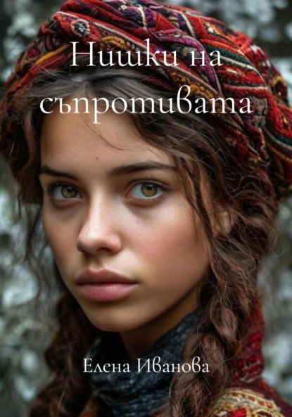Скачать книгу Нишки на съпротивата
