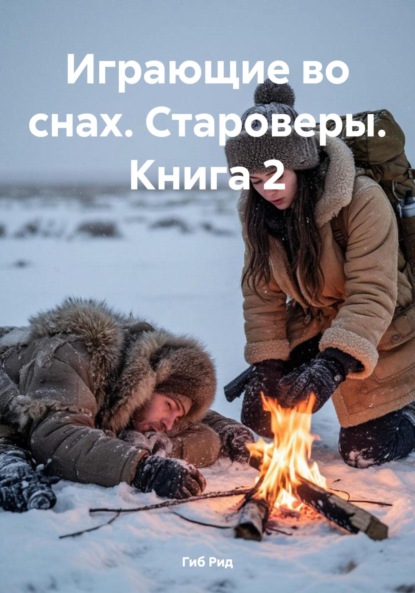 Скачать книгу Играющие во снах. Староверы. Книга 2