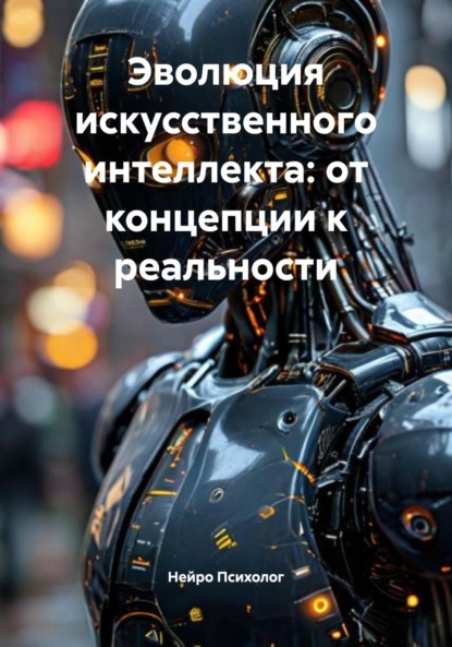 Скачать книгу Эволюция искусственного интеллекта: от концепции к реальности