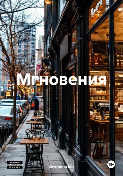 Скачать книгу Мгновения