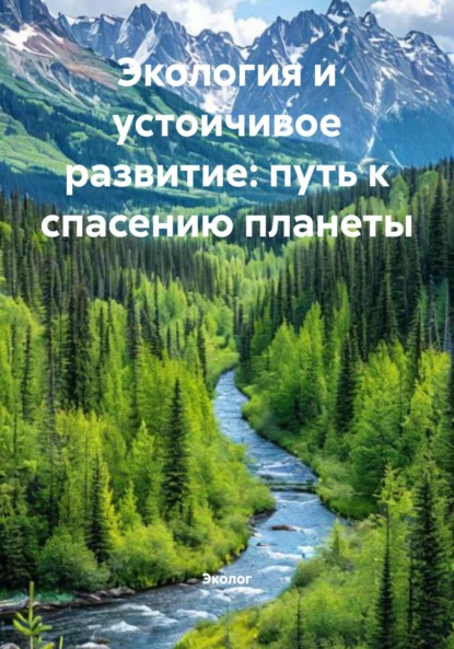 Скачать книгу Экология и устойчивое развитие: путь к спасению планеты