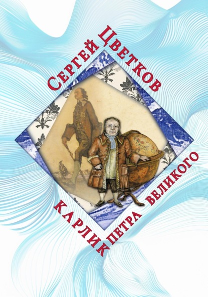 Скачать книгу Карлик Петра Великого