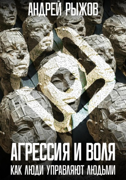 Агрессия и воля. Как люди управляют людьми