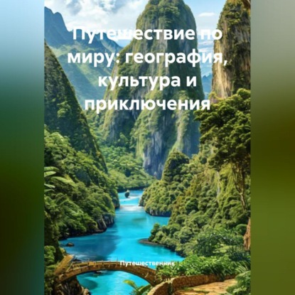Скачать книгу Путешествие по миру: география, культура и приключения