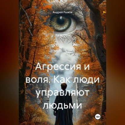 Скачать книгу Агрессия и воля. Как люди управляют людьми.