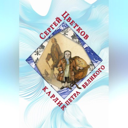 Скачать книгу Карлик Петра Великого