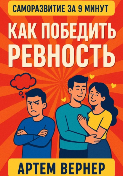 Скачать книгу За 9 минут. Как победить ревность