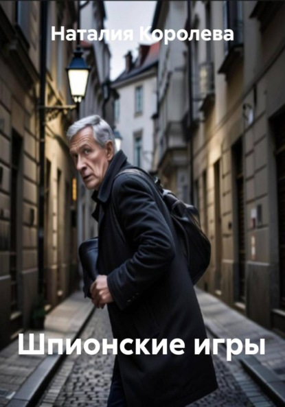 Скачать книгу Шпионские игры