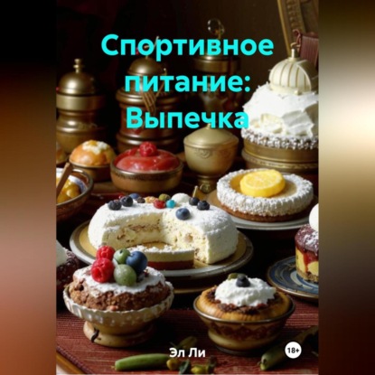 Скачать книгу Спортивное питание : Выпечка