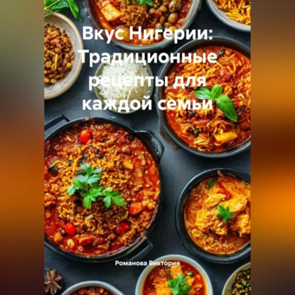 Скачать книгу Вкус Нигерии: Традиционные рецепты для каждой семьи