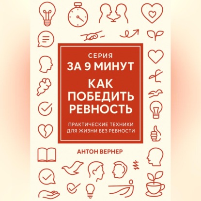За 9 минут. Как победить ревность
