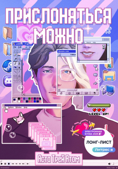 Скачать книгу Прислоняться можно