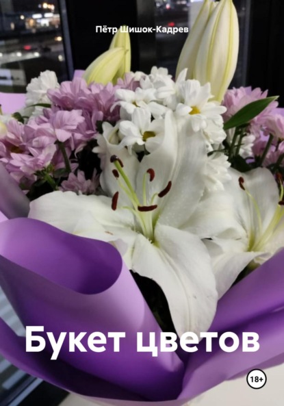 Скачать книгу Букет цветов