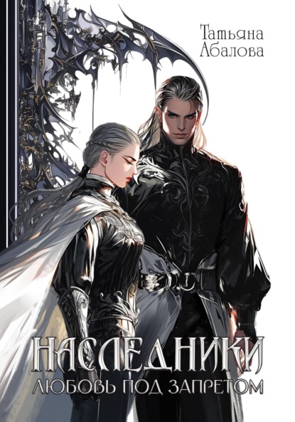 Скачать книгу Наследники. Любовь под запретом