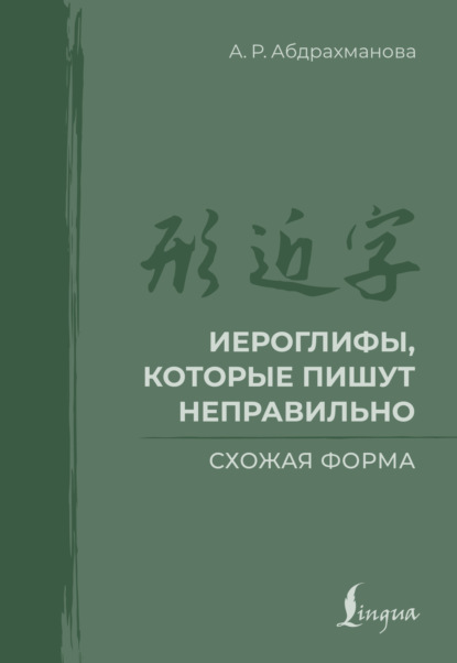 Скачать книгу Иероглифы, которые пишут неправильно. Схожая форма