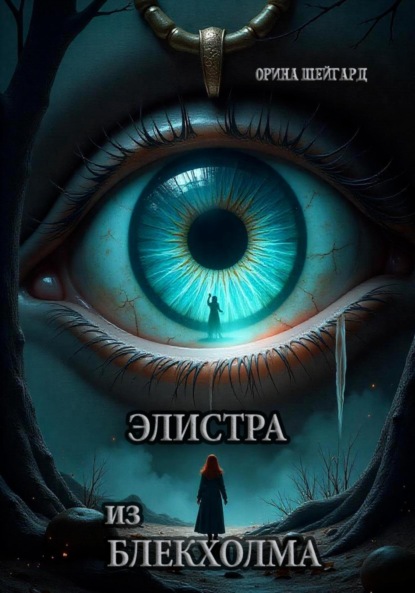 Скачать книгу Элистра из Блекхолма