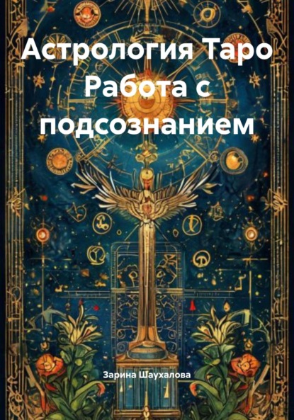 Скачать книгу Астрология Таро Работа с подсознанием