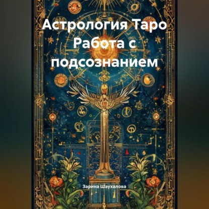 Скачать книгу Астрология Таро Работа с подсознанием