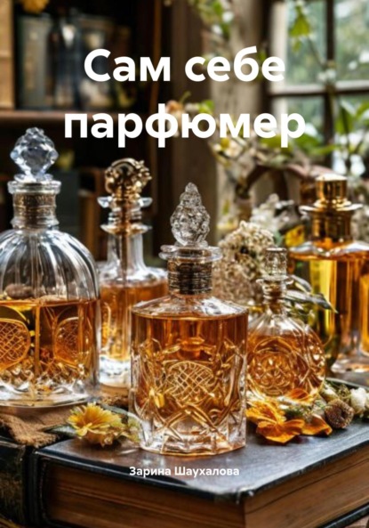 Скачать книгу Сам себе парфюмер