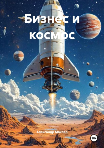 Скачать книгу Бизнес и космос