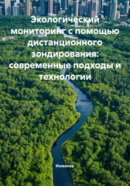 Скачать книгу Экологический мониторинг с помощью дистанционного зондирования: современные подходы и технологии