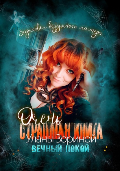 Скачать книгу Очень страшная книга Уланы Зориной. Вечный покой. Зарисовки безумного мастера