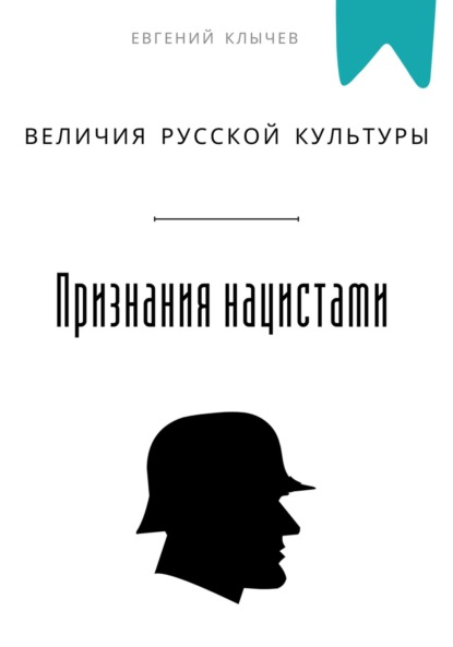 Скачать книгу Признание нацистами величия русской культуры