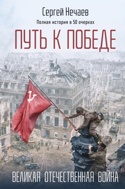 Скачать книгу Путь к Победе. Великая Отечественная война