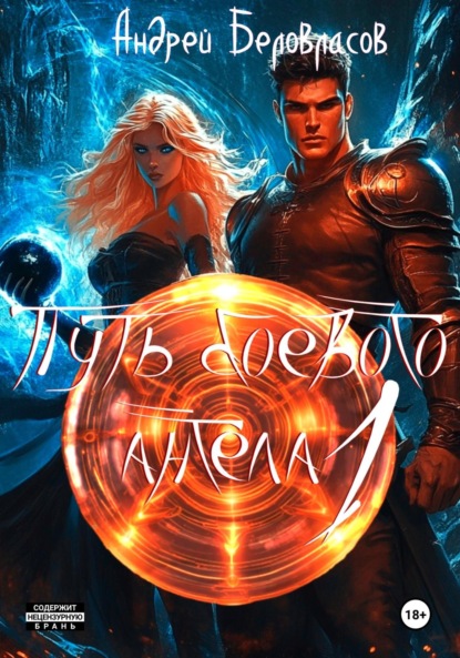 Скачать книгу Путь боевого Ангела 1