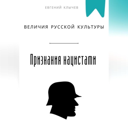 Скачать книгу Признание величия русской культуры нацистами